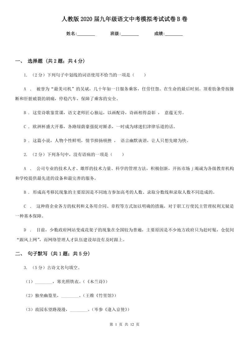 人教版2020届九年级语文中考模拟考试试卷B卷.doc_第1页