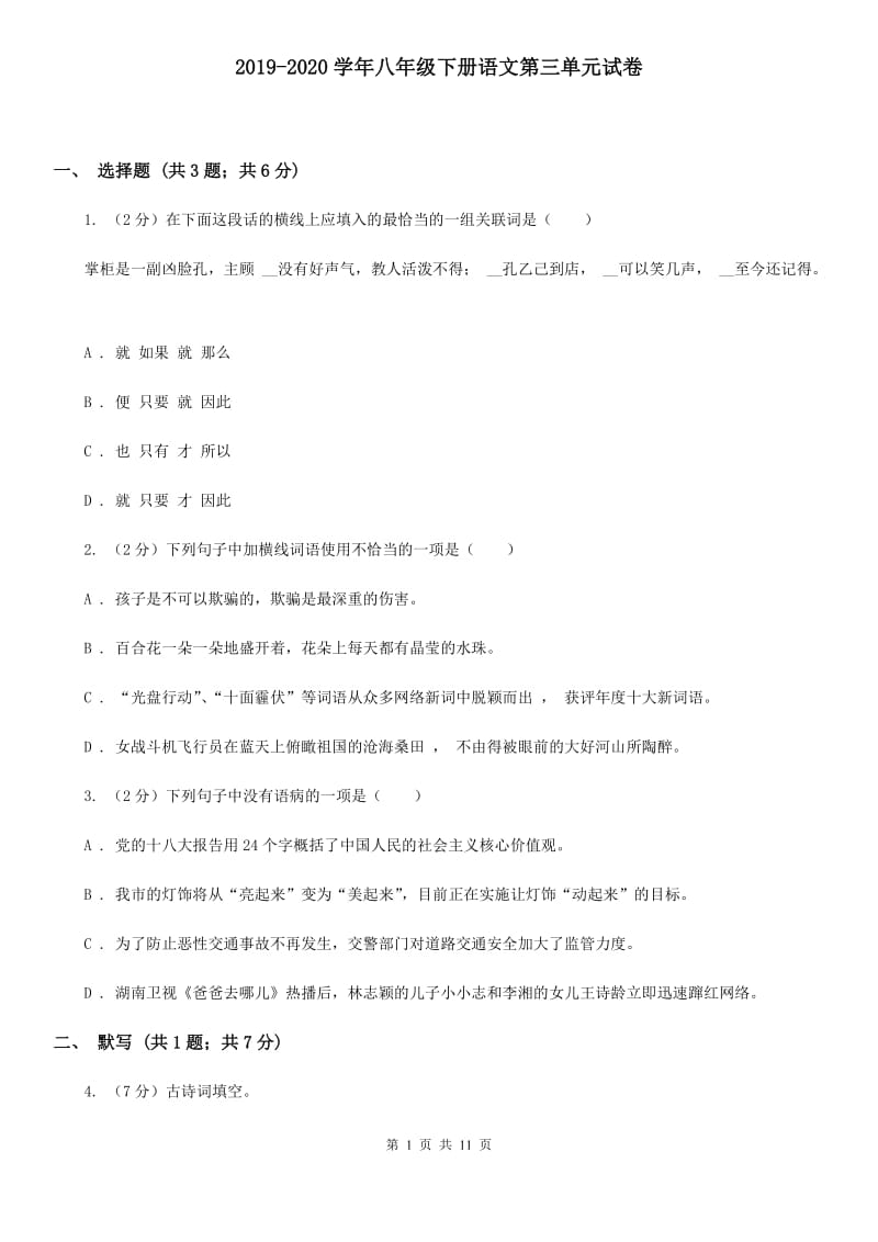 2019-2020学年八年级下册语文第三单元试卷.doc_第1页