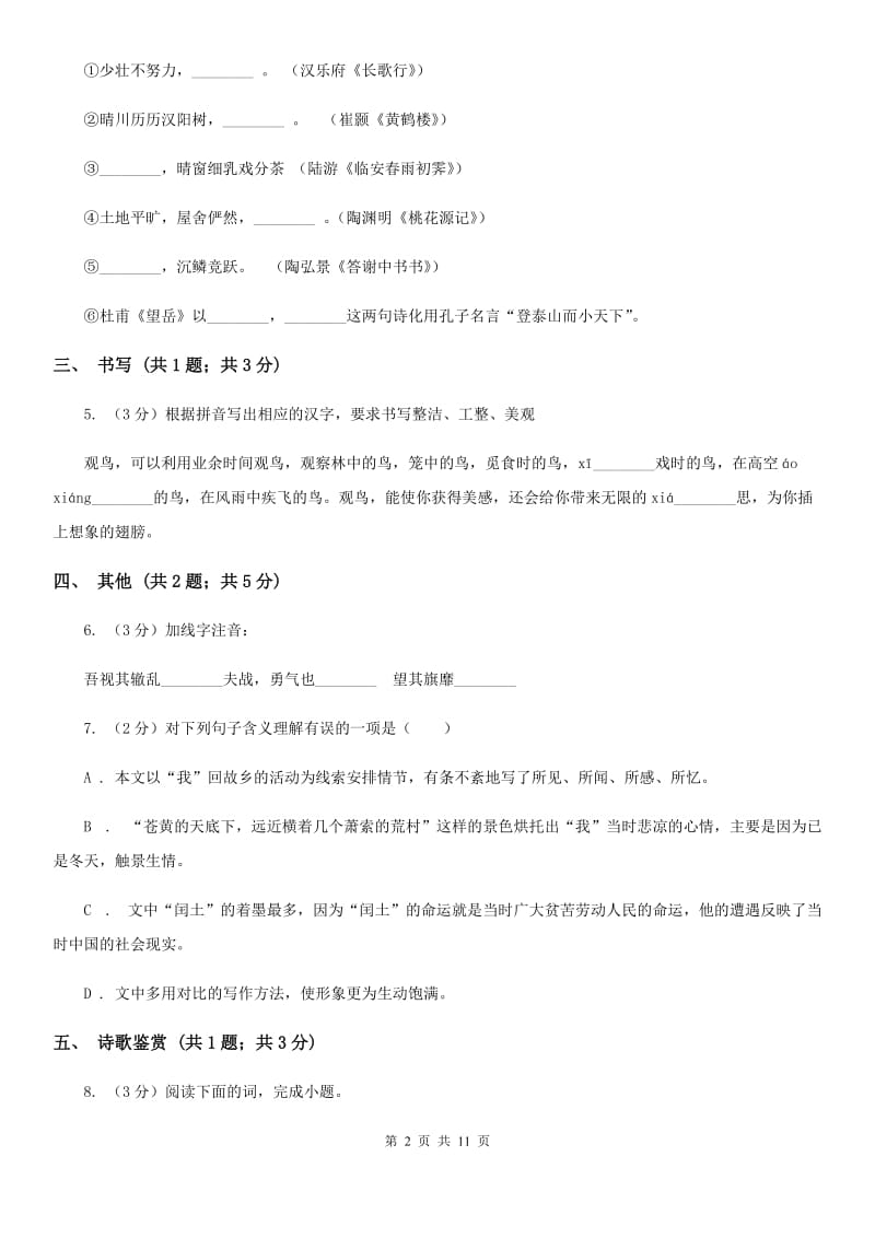 2019-2020学年八年级下册语文第三单元试卷.doc_第2页