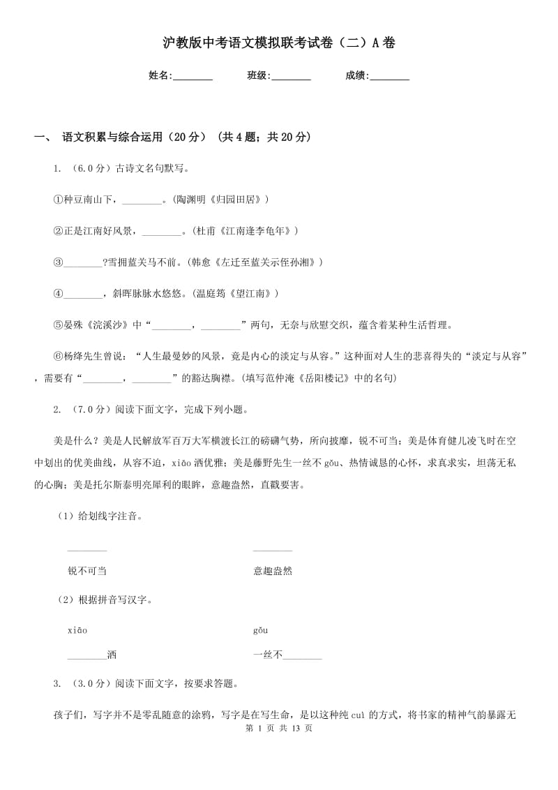 沪教版中考语文模拟联考试卷（二）A卷.doc_第1页