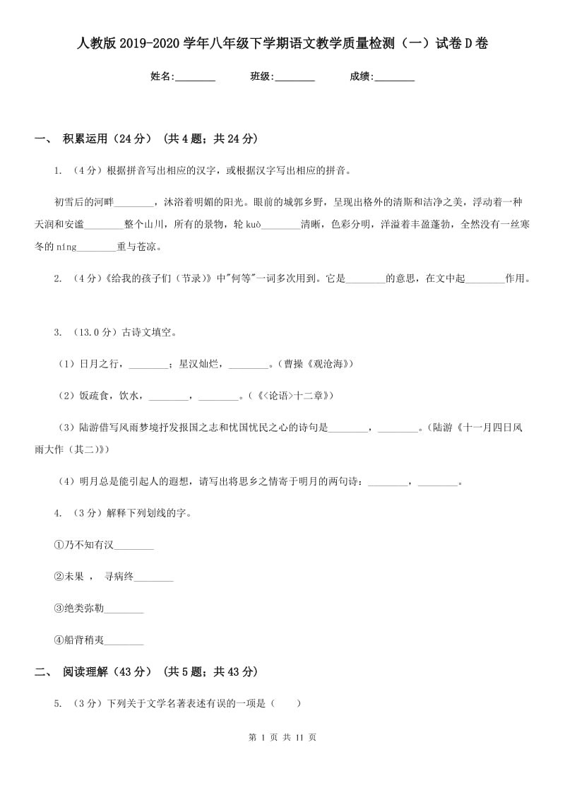 人教版2019-2020学年八年级下学期语文教学质量检测（一）试卷D卷.doc_第1页