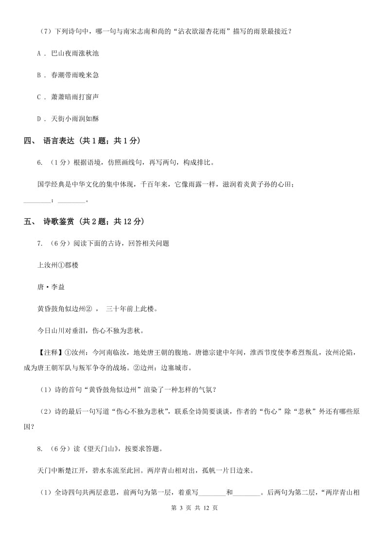 北师大版2019-2020学年九年级上学期语文期中考试试卷.doc_第3页