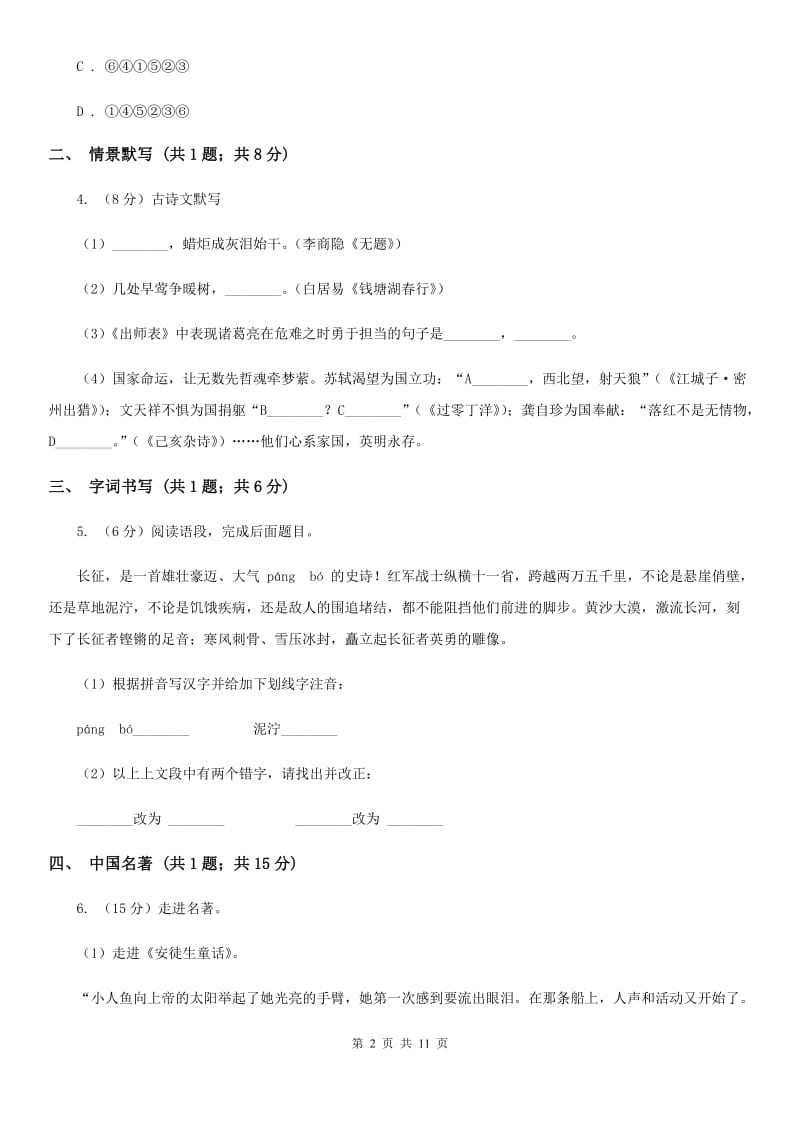 北师大版2020届九年级上学期语文第一次月考试卷（II ）卷.doc_第2页