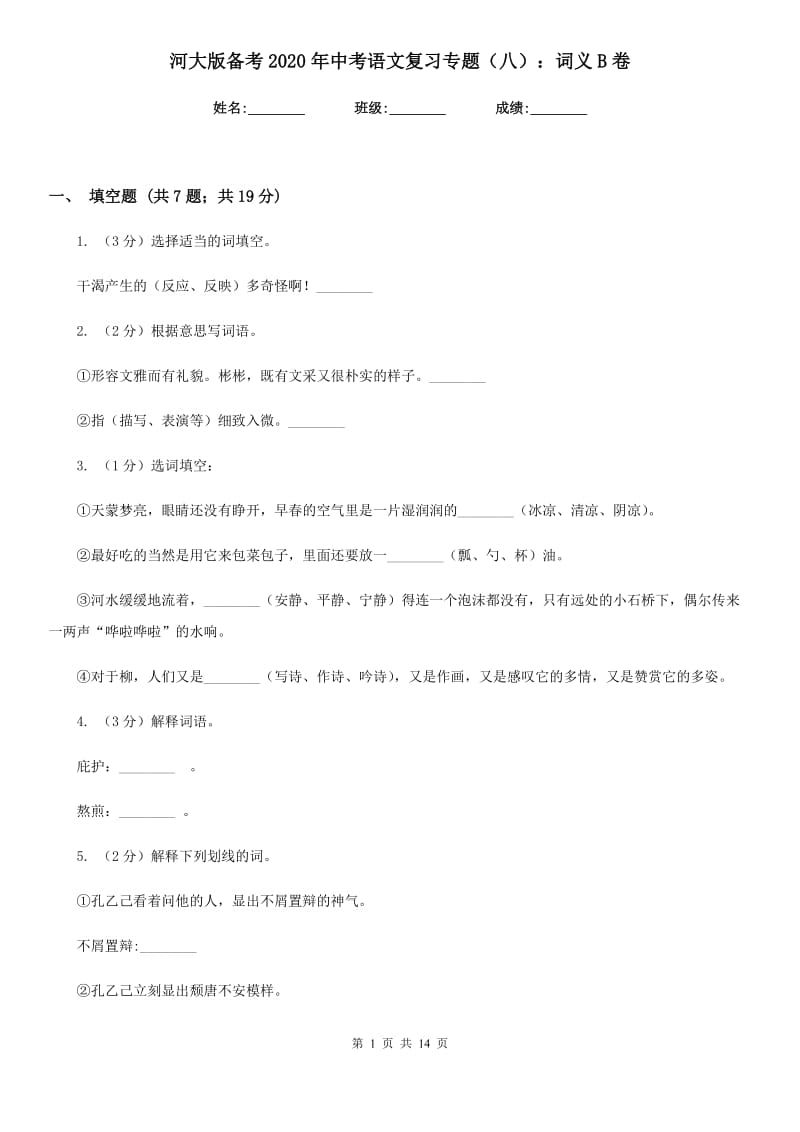 河大版备考2020年中考语文复习专题（八）：词义B卷.doc_第1页