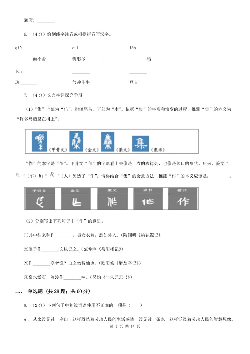 河大版备考2020年中考语文复习专题（八）：词义B卷.doc_第2页