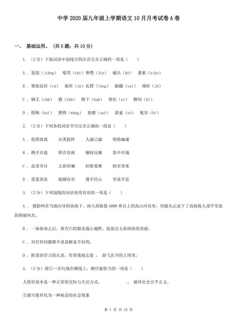 中学2020届九年级上学期语文10月月考试卷A卷.doc_第1页