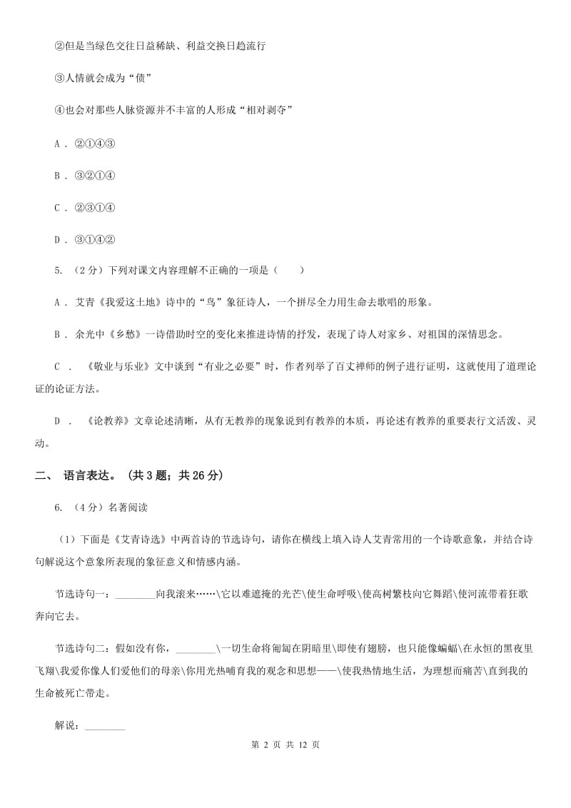 中学2020届九年级上学期语文10月月考试卷A卷.doc_第2页