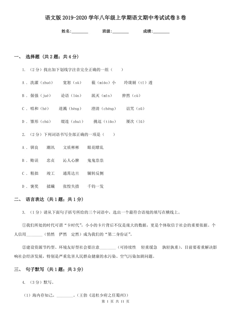 语文版2019-2020学年八年级上学期语文期中考试试卷 B卷.doc_第1页