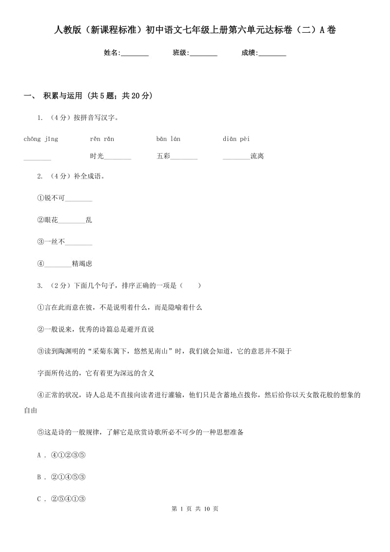 人教版（新课程标准）初中语文七年级上册第六单元达标卷（二）A卷.doc_第1页