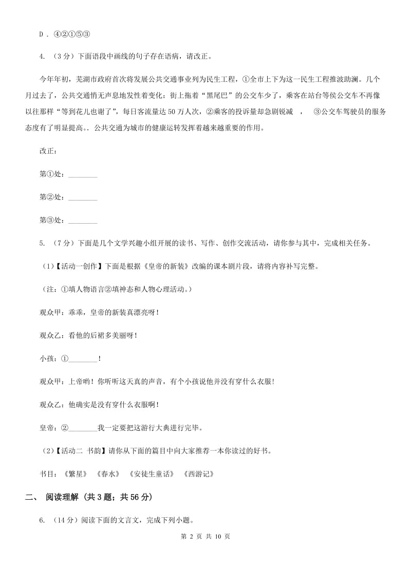 人教版（新课程标准）初中语文七年级上册第六单元达标卷（二）A卷.doc_第2页