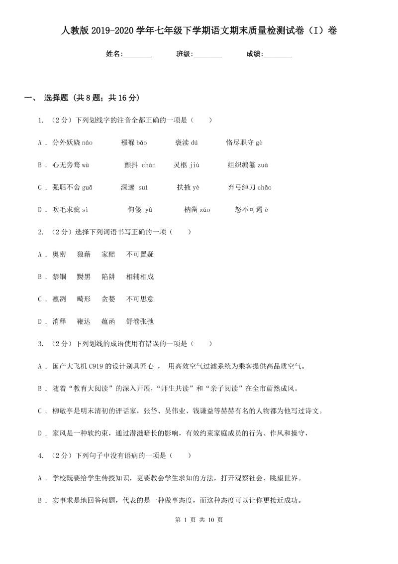 人教版2019-2020学年七年级下学期语文期末质量检测试卷（I）卷.doc_第1页