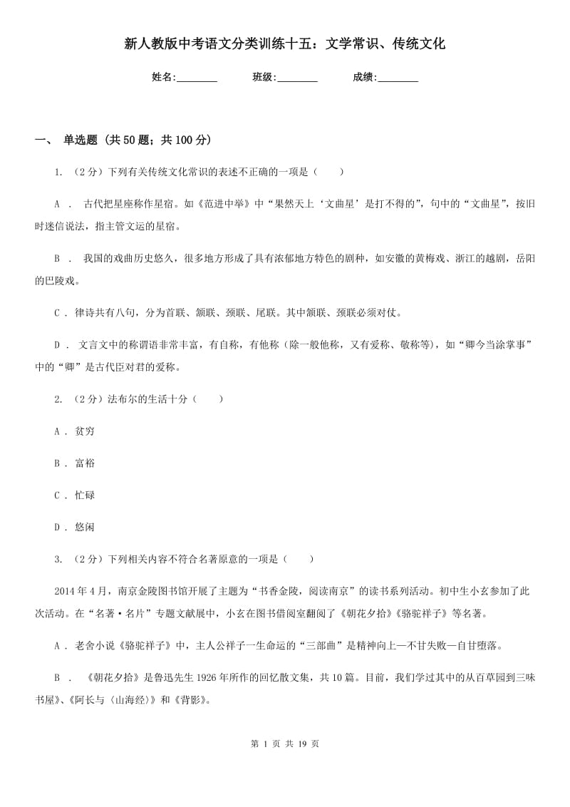 新人教版中考语文分类训练十五：文学常识、传统文化.doc_第1页