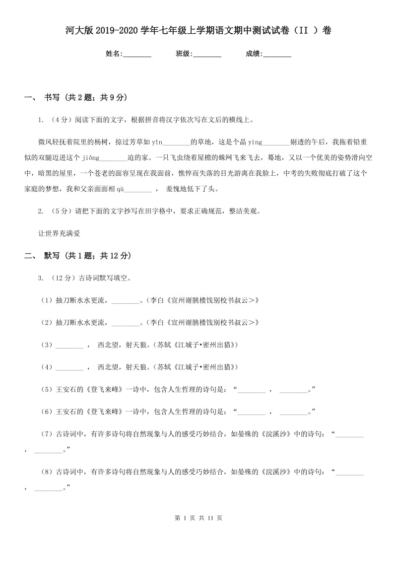 河大版2019-2020学年七年级上学期语文期中测试试卷（II ）卷.doc_第1页