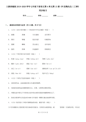 人教部編版2019-2020學年七年級下冊語文第4單元第13課《葉圣陶先生二三事》同步練習.doc