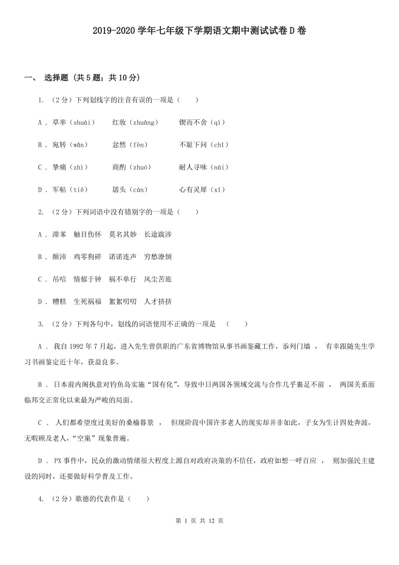 2019-2020学年七年级下学期语文期中测试试卷D卷 .doc_第1页