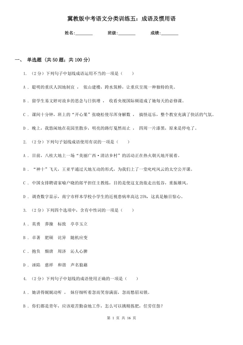 冀教版中考语文分类训练五：成语及惯用语.doc_第1页