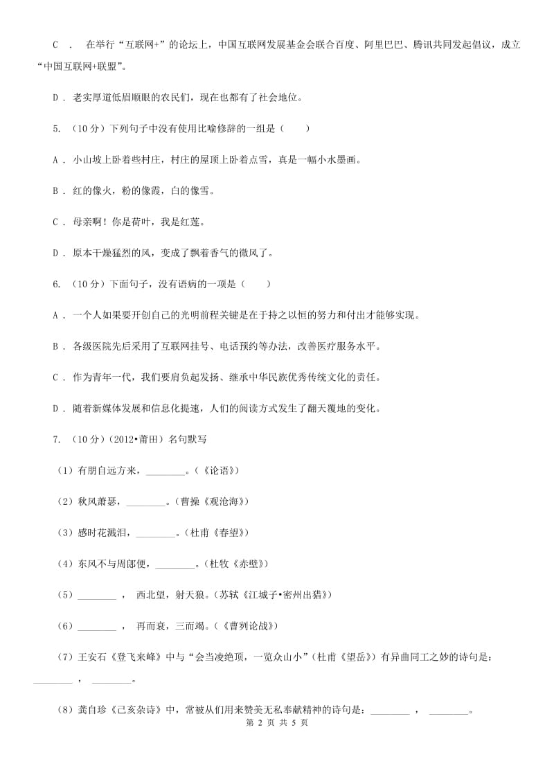 沪教版2019-2020学年八年级语文下册随堂小测（三）（II ）卷.doc_第2页