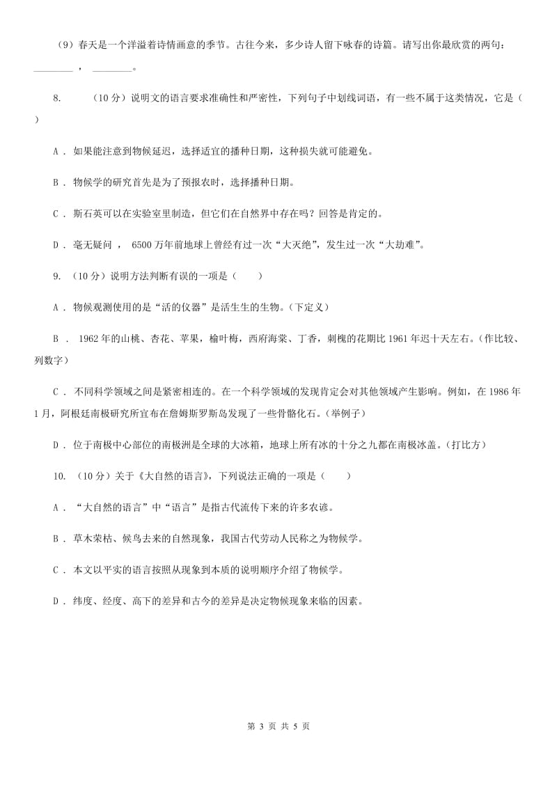 沪教版2019-2020学年八年级语文下册随堂小测（三）（II ）卷.doc_第3页