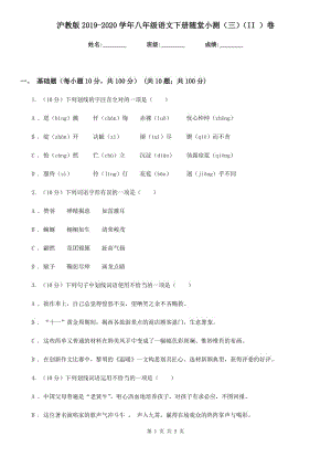 滬教版2019-2020學(xué)年八年級語文下冊隨堂小測（三）（II ）卷.doc