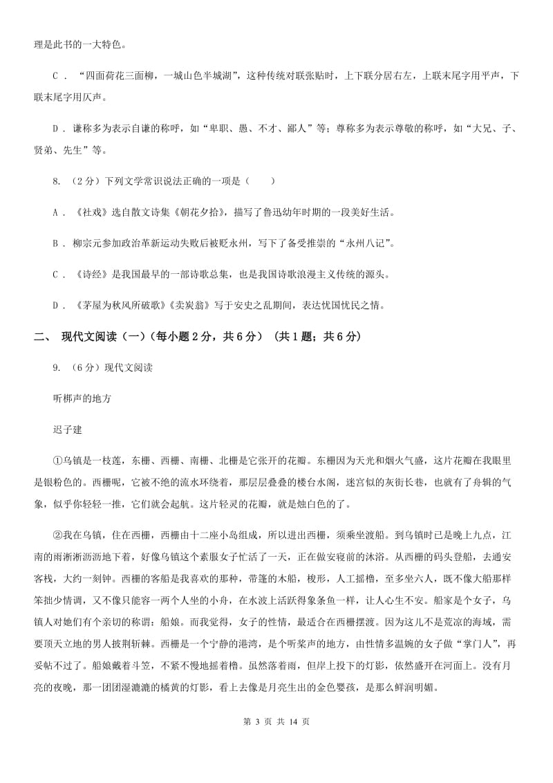 新人教版同城学科九年级语文素养测试A卷.doc_第3页