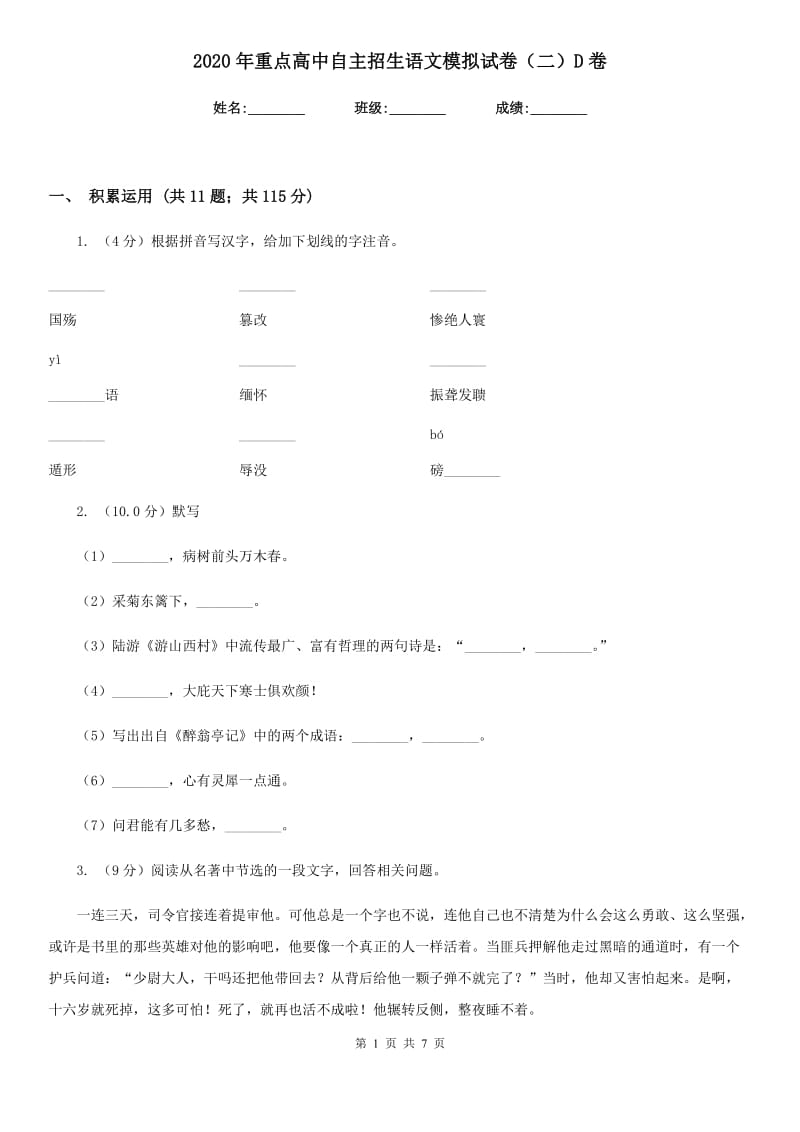 2020年重点高中自主招生语文模拟试卷（二）D卷.doc_第1页