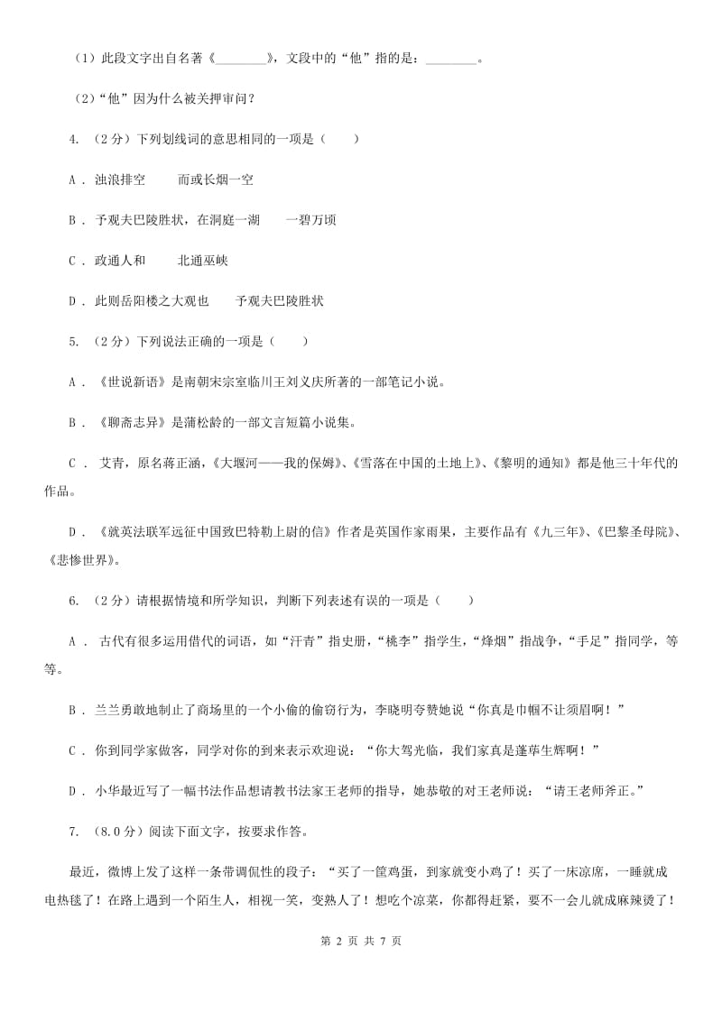 2020年重点高中自主招生语文模拟试卷（二）D卷.doc_第2页