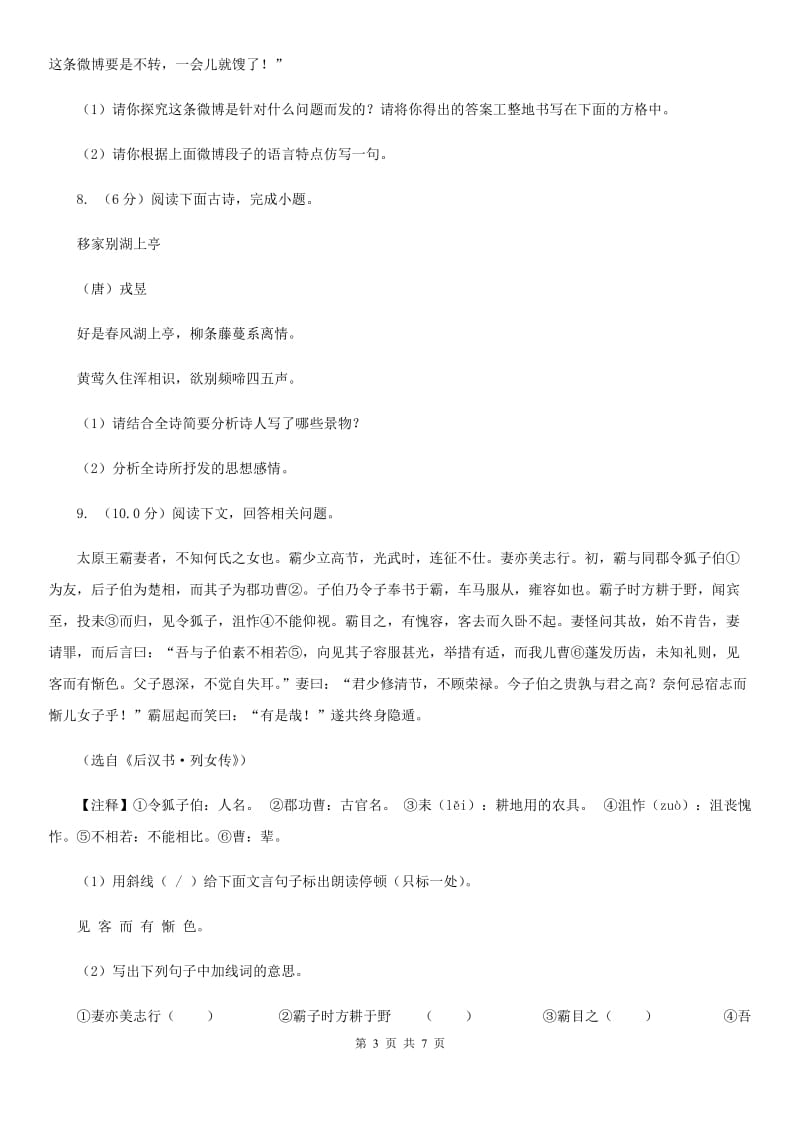 2020年重点高中自主招生语文模拟试卷（二）D卷.doc_第3页