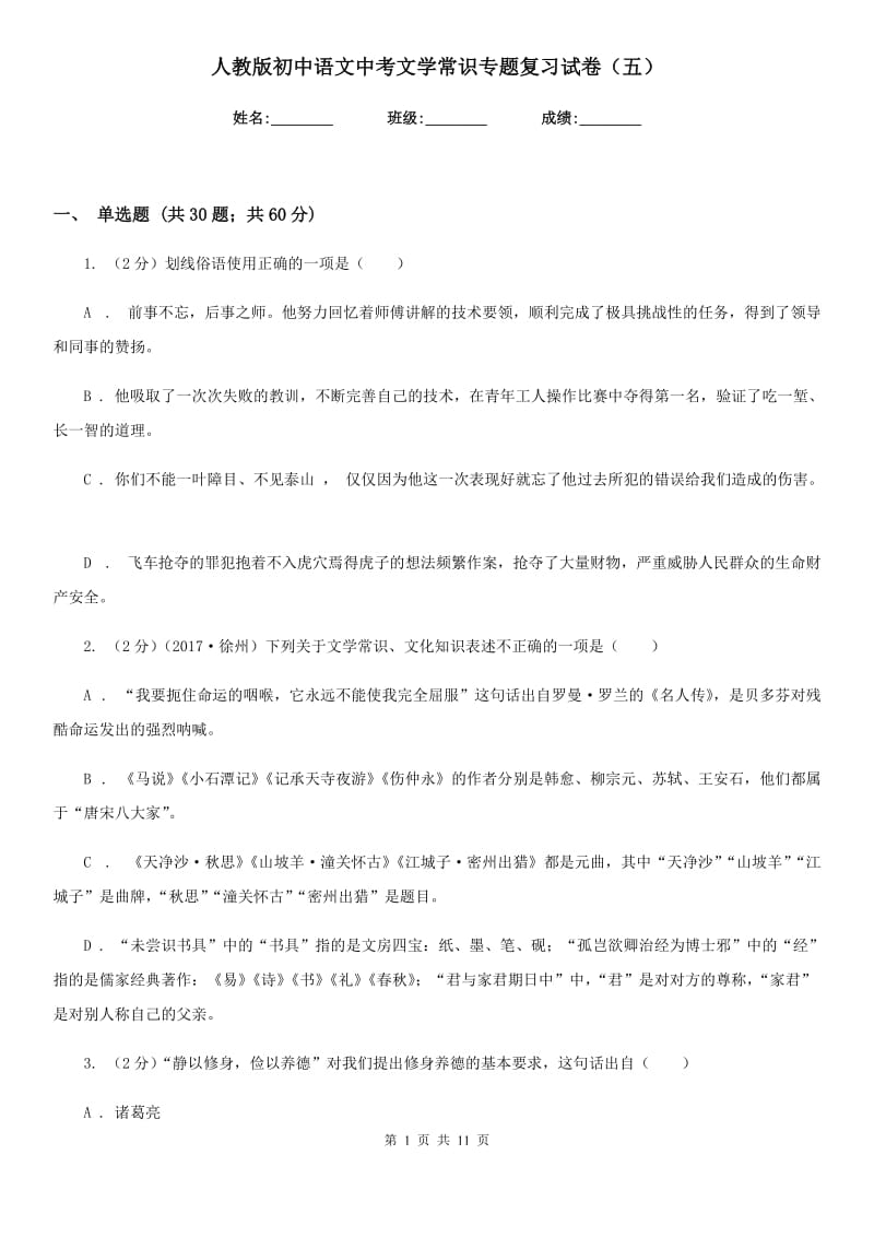 人教版初中语文中考文学常识专题复习试卷（五）.doc_第1页