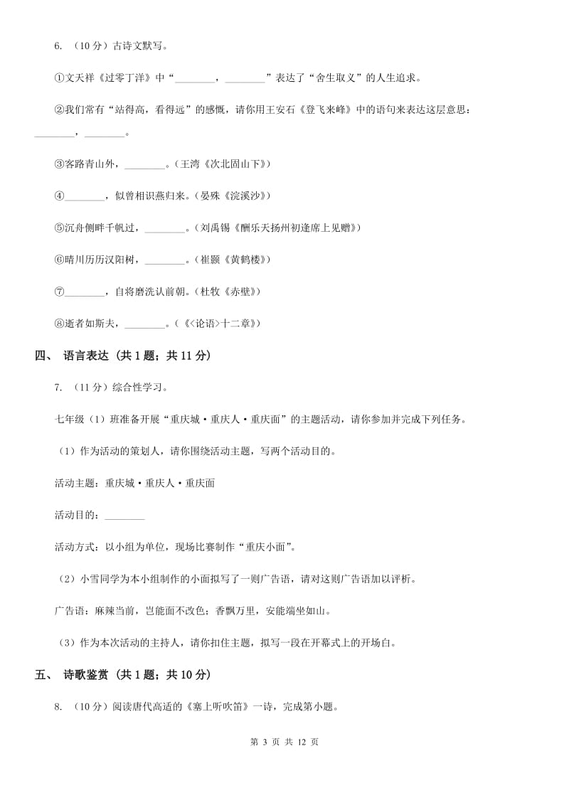 2019-2020学年部编版语文八年级上册第三单元检测试卷（I）卷.doc_第3页