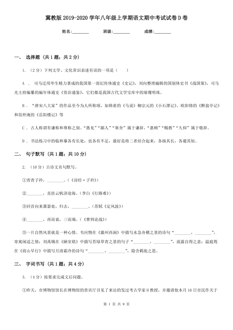 冀教版2019-2020学年八年级上学期语文期中考试试卷D卷 .doc_第1页