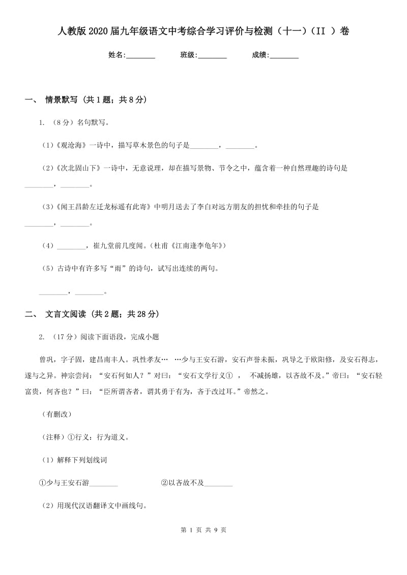 人教版2020届九年级语文中考综合学习评价与检测（十一）（II ）卷.doc_第1页