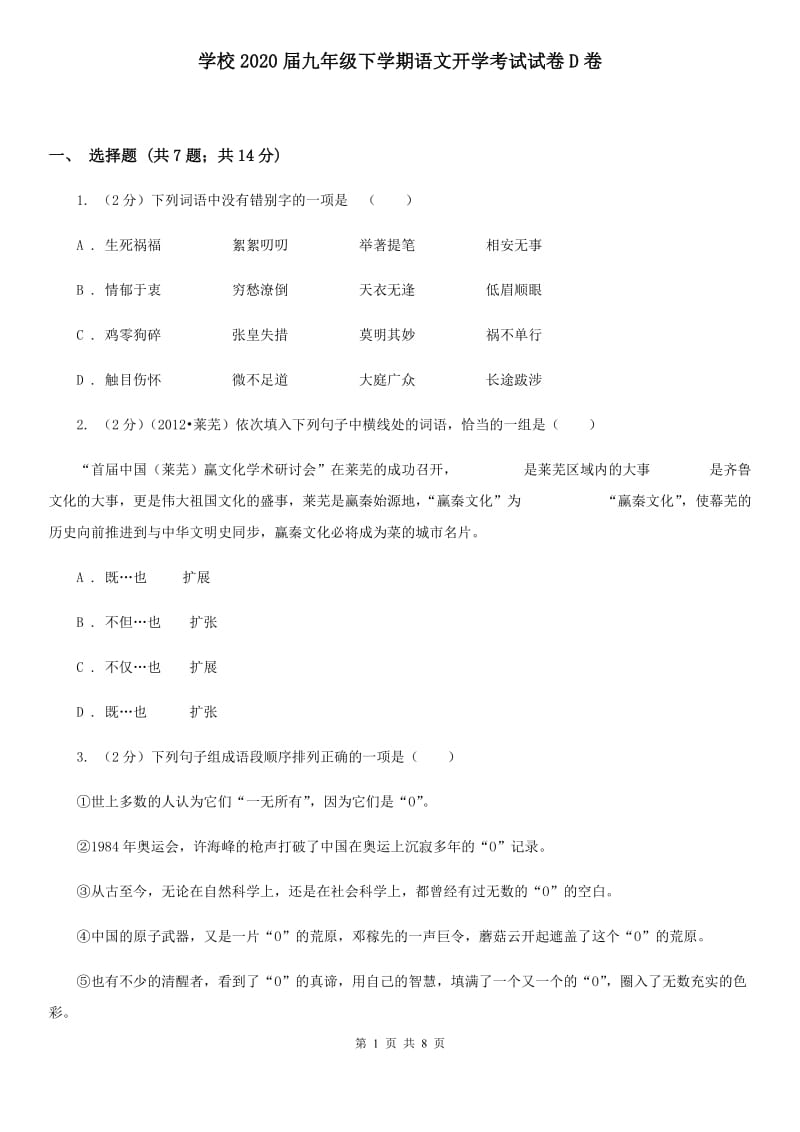 学校2020届九年级下学期语文开学考试试卷D卷 .doc_第1页