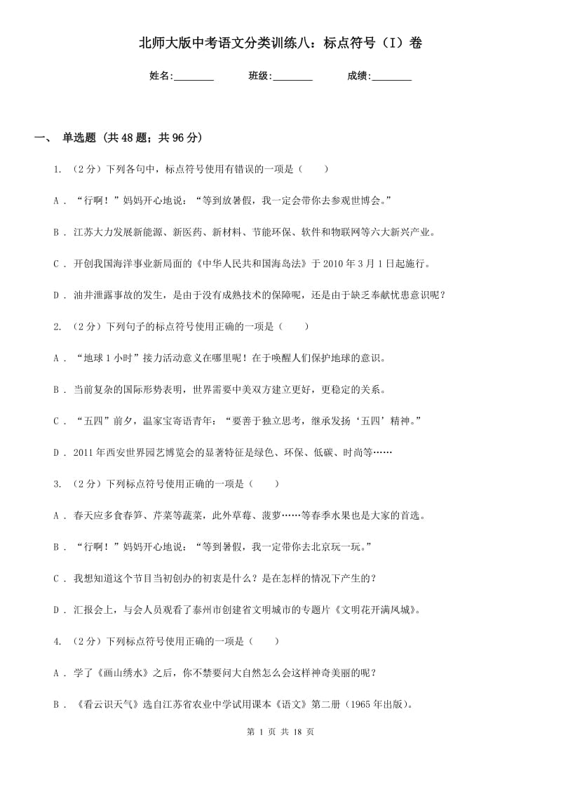 北师大版中考语文分类训练八：标点符号（I）卷.doc_第1页