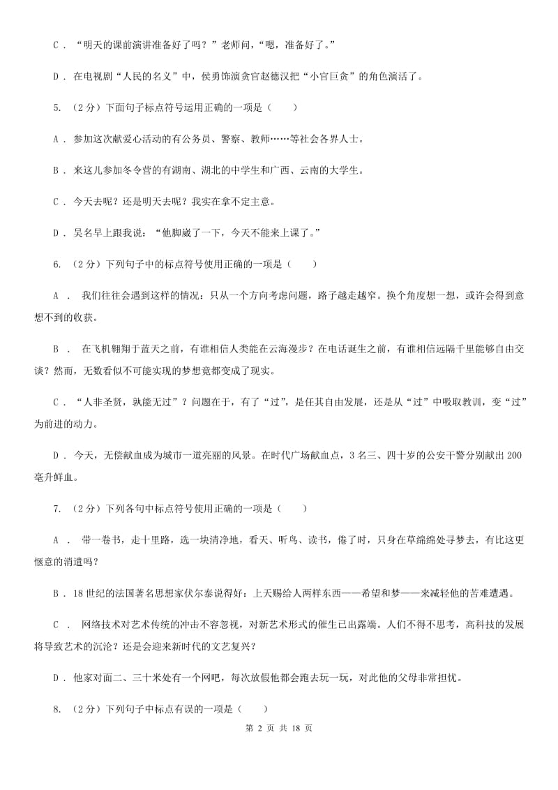 北师大版中考语文分类训练八：标点符号（I）卷.doc_第2页