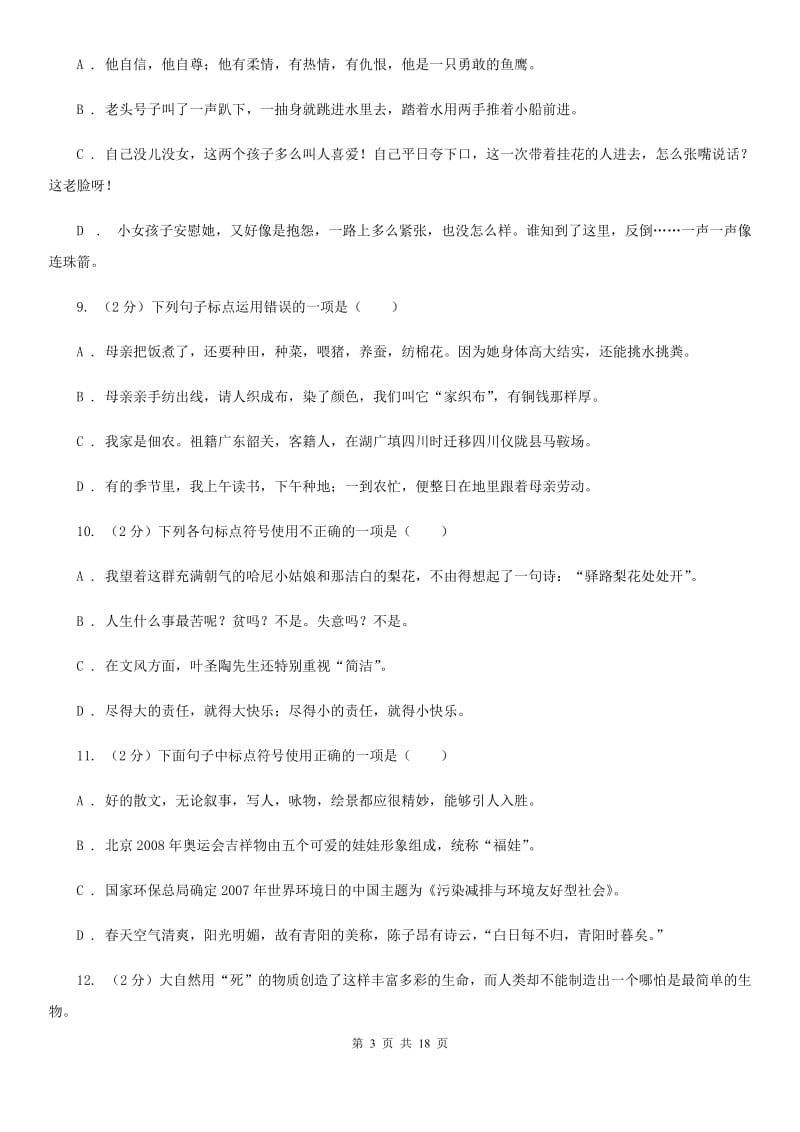 北师大版中考语文分类训练八：标点符号（I）卷.doc_第3页