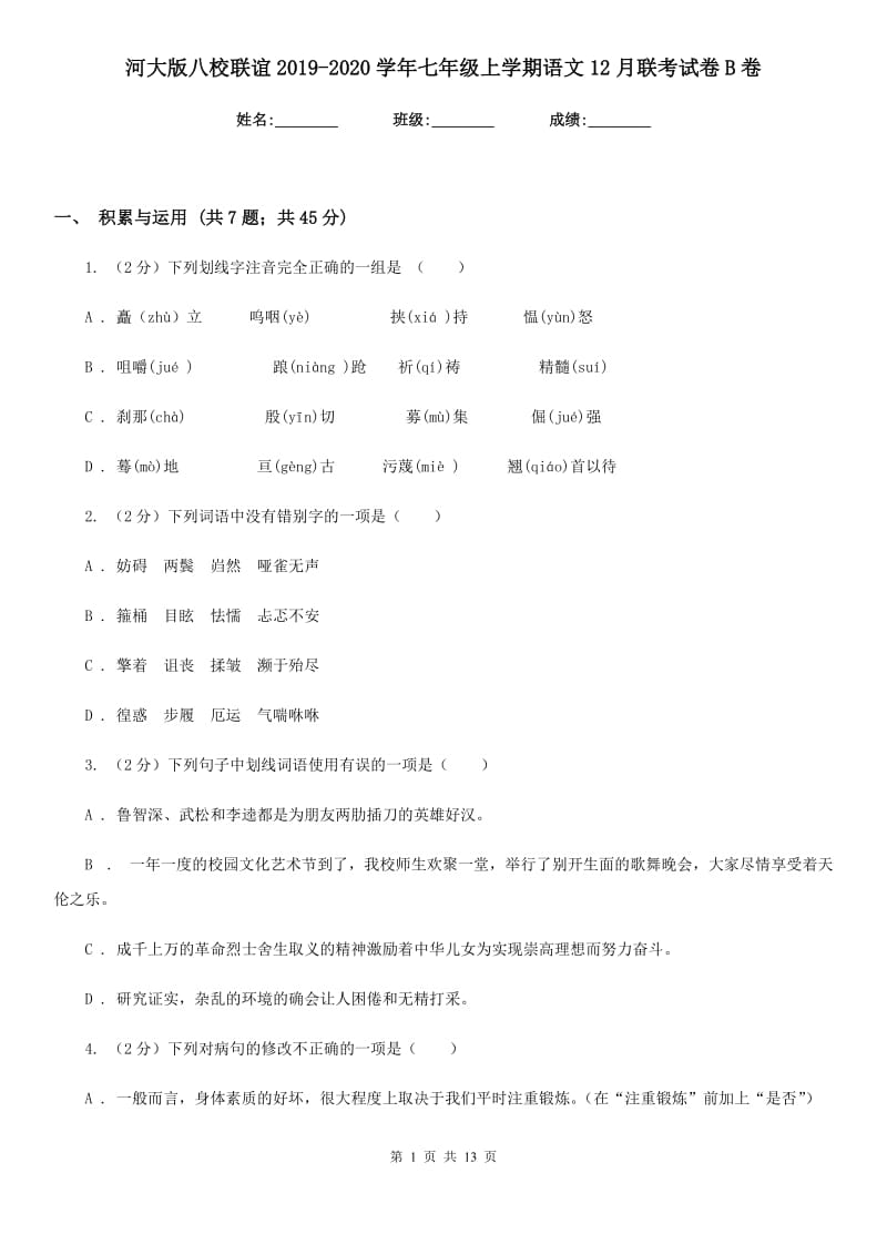 河大版八校联谊2019-2020学年七年级上学期语文12月联考试卷B卷.doc_第1页