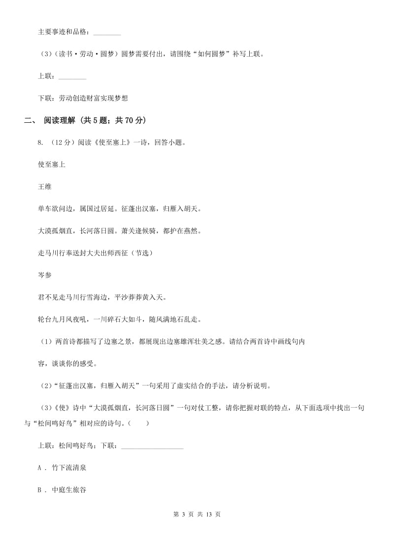 河大版八校联谊2019-2020学年七年级上学期语文12月联考试卷B卷.doc_第3页