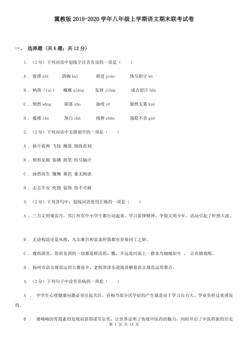 冀教版2019-2020学年八年级上学期语文期末联考试卷.doc_第1页