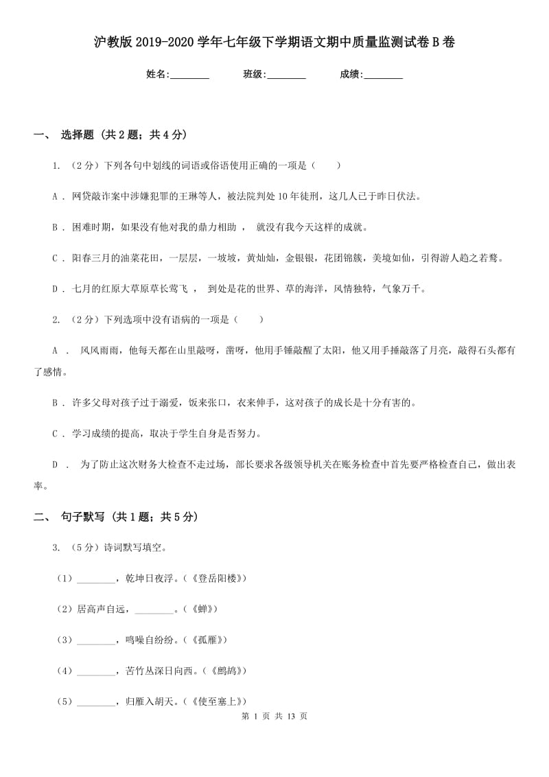 沪教版2019-2020学年七年级下学期语文期中质量监测试卷B卷.doc_第1页