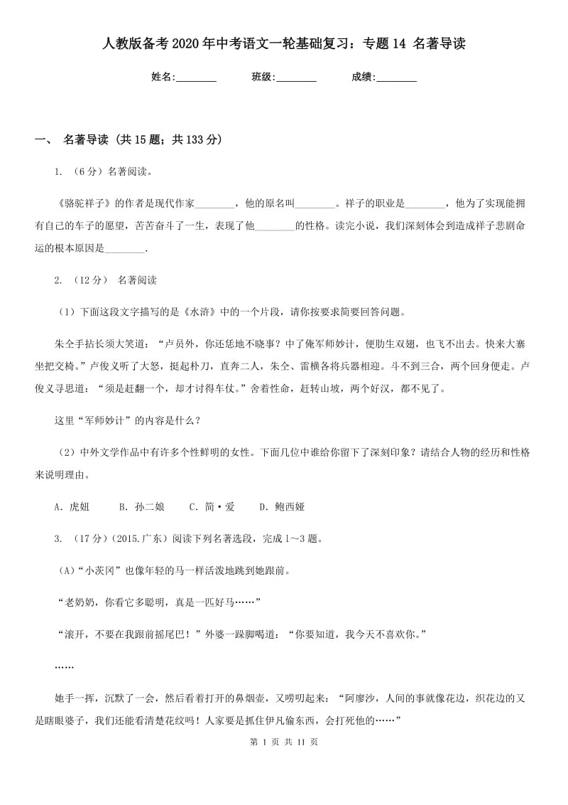 人教版备考2020年中考语文一轮基础复习：专题14 名著导读.doc_第1页