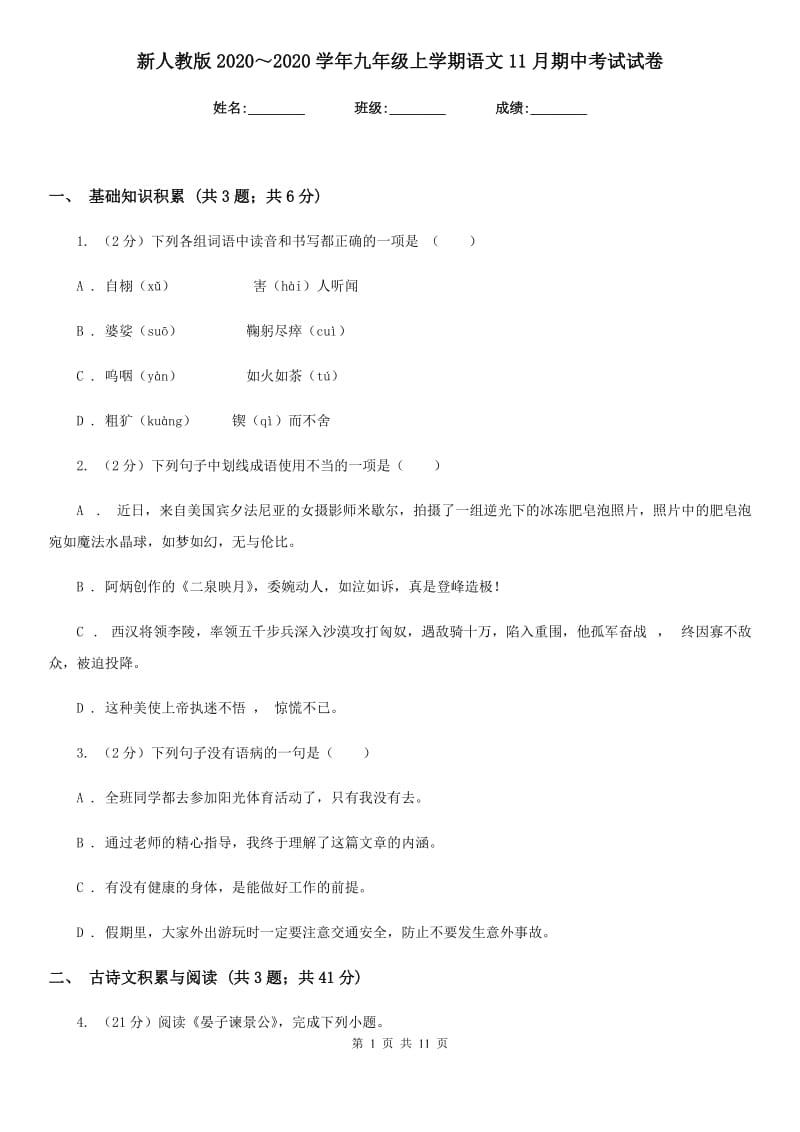 新人教版2020～2020学年九年级上学期语文11月期中考试试卷.doc_第1页