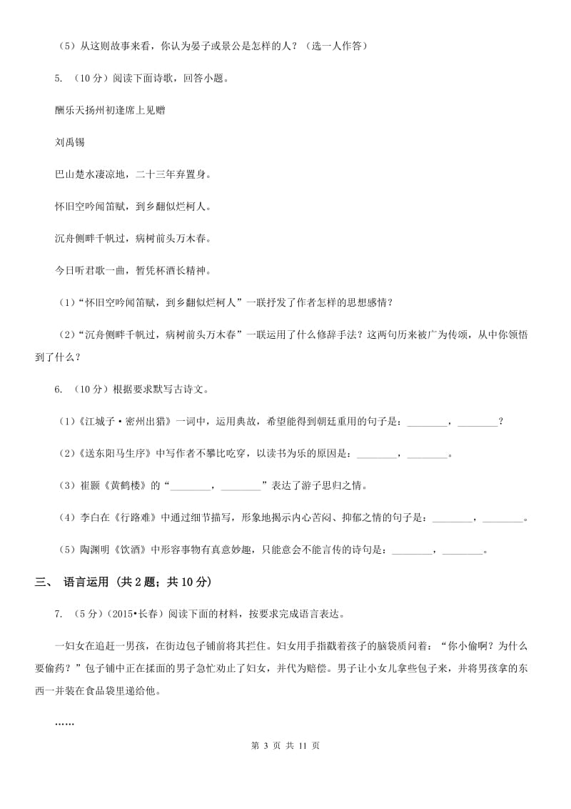 新人教版2020～2020学年九年级上学期语文11月期中考试试卷.doc_第3页