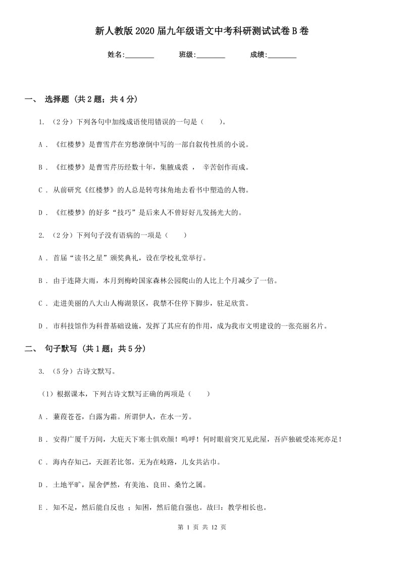 新人教版2020届九年级语文中考科研测试试卷B卷.doc_第1页