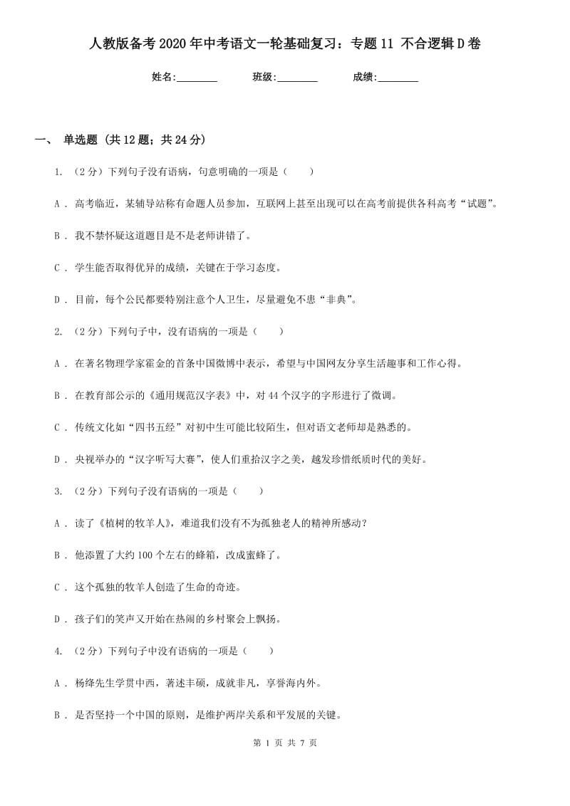 人教版备考2020年中考语文一轮基础复习：专题11 不合逻辑D卷.doc_第1页