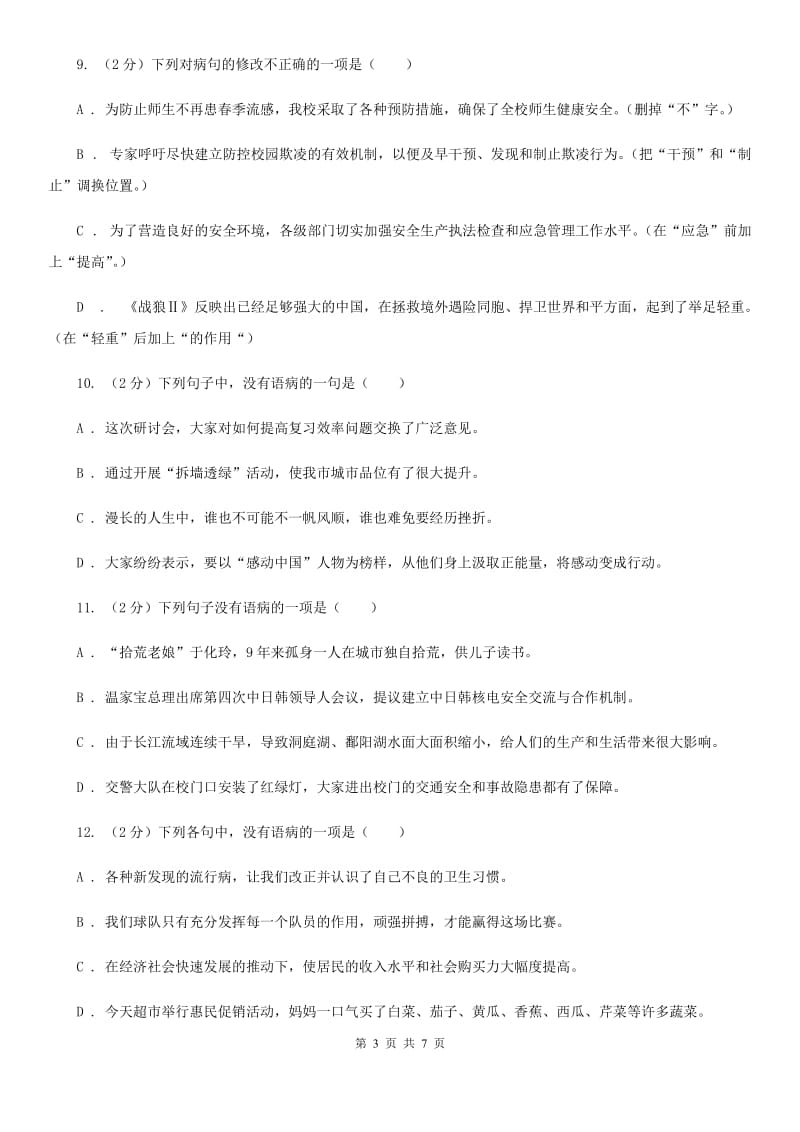 人教版备考2020年中考语文一轮基础复习：专题11 不合逻辑D卷.doc_第3页