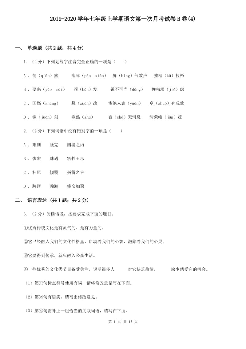 2019-2020学年七年级上学期语文第一次月考试卷B卷(4).doc_第1页