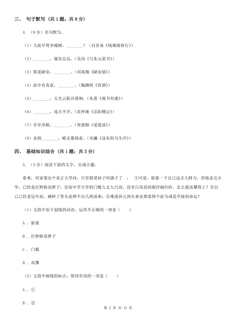 2019-2020学年七年级上学期语文第一次月考试卷B卷(4).doc_第2页