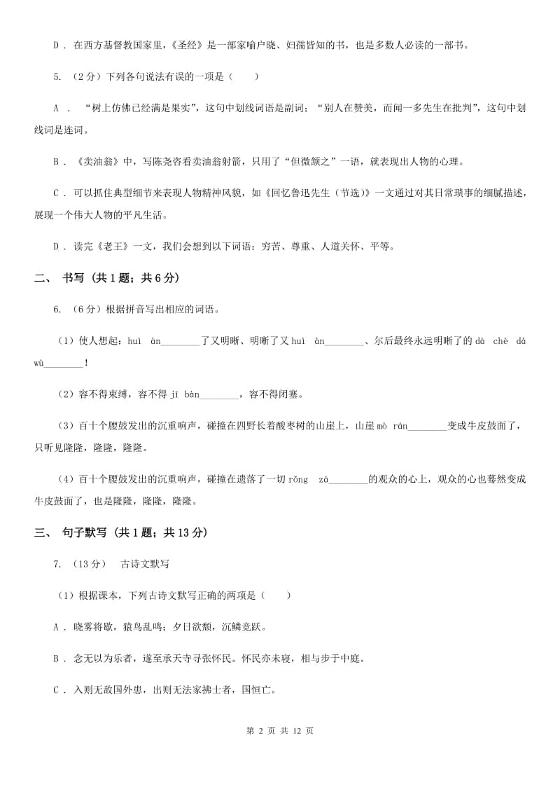 人教版2019-2020学年七年级下学期语文期中考试试卷（I）卷 .doc_第2页