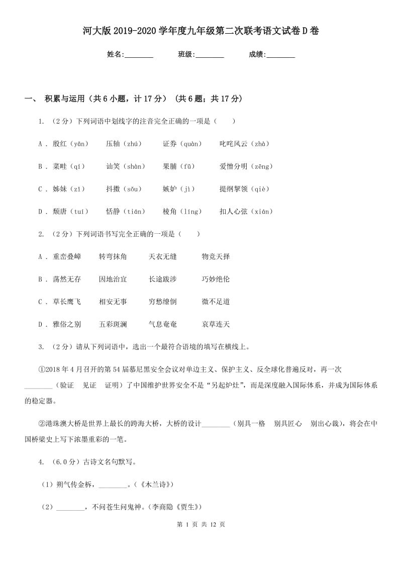 河大版2019-2020学年度九年级第二次联考语文试卷D卷.doc_第1页