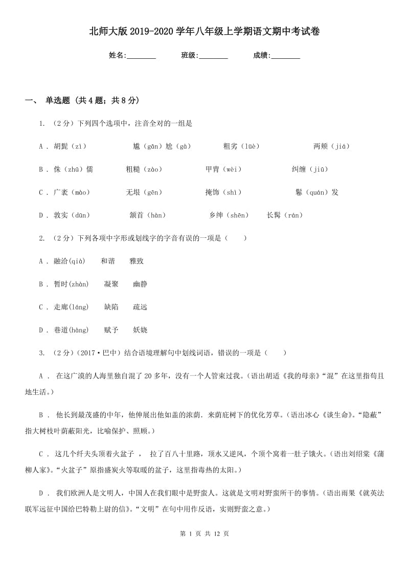 北师大版2019-2020学年八年级上学期语文期中考试卷.doc_第1页